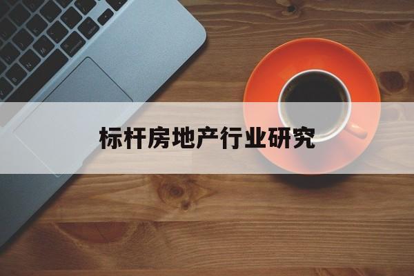 张掖市标杆房地产行业研究(房地产领域的标杆人物)