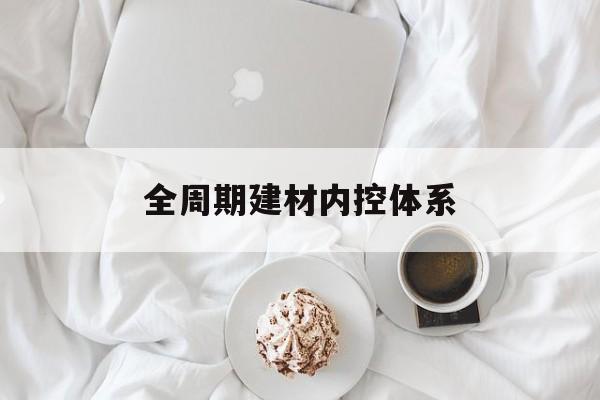 张掖市全周期建材内控体系(医疗设备全周期信息化管理体系)