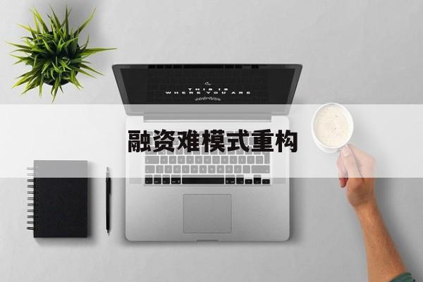 张掖市融资难模式重构(融资难的主要表现)