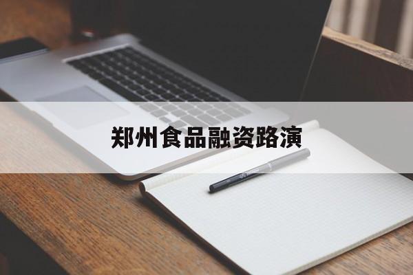 张掖市郑州食品融资路演(郑州食品展2021)