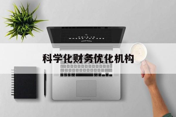 张掖市科学化财务优化机构(财务优化会议个人收获与体会)